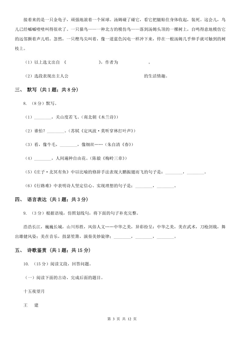 人教版2019-2020学年八年级上学期语文期中教学质量检测试卷A卷.doc_第3页