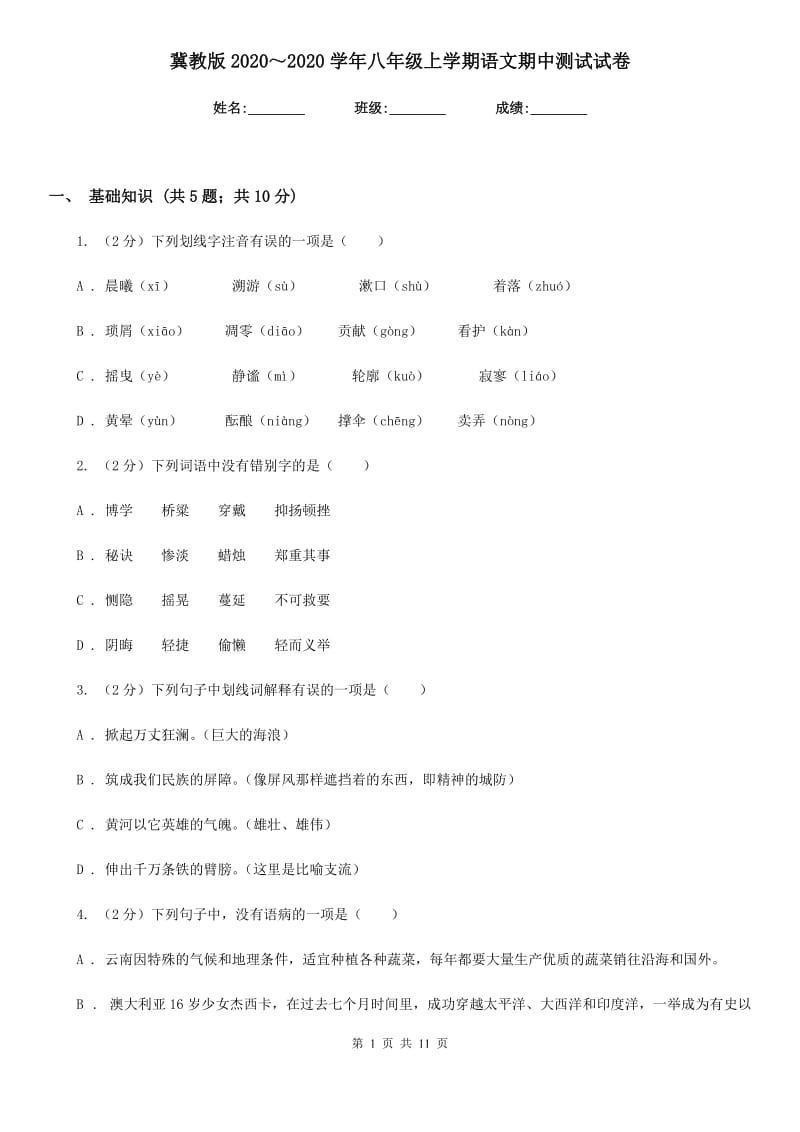 冀教版2020～2020学年八年级上学期语文期中测试试卷.doc_第1页