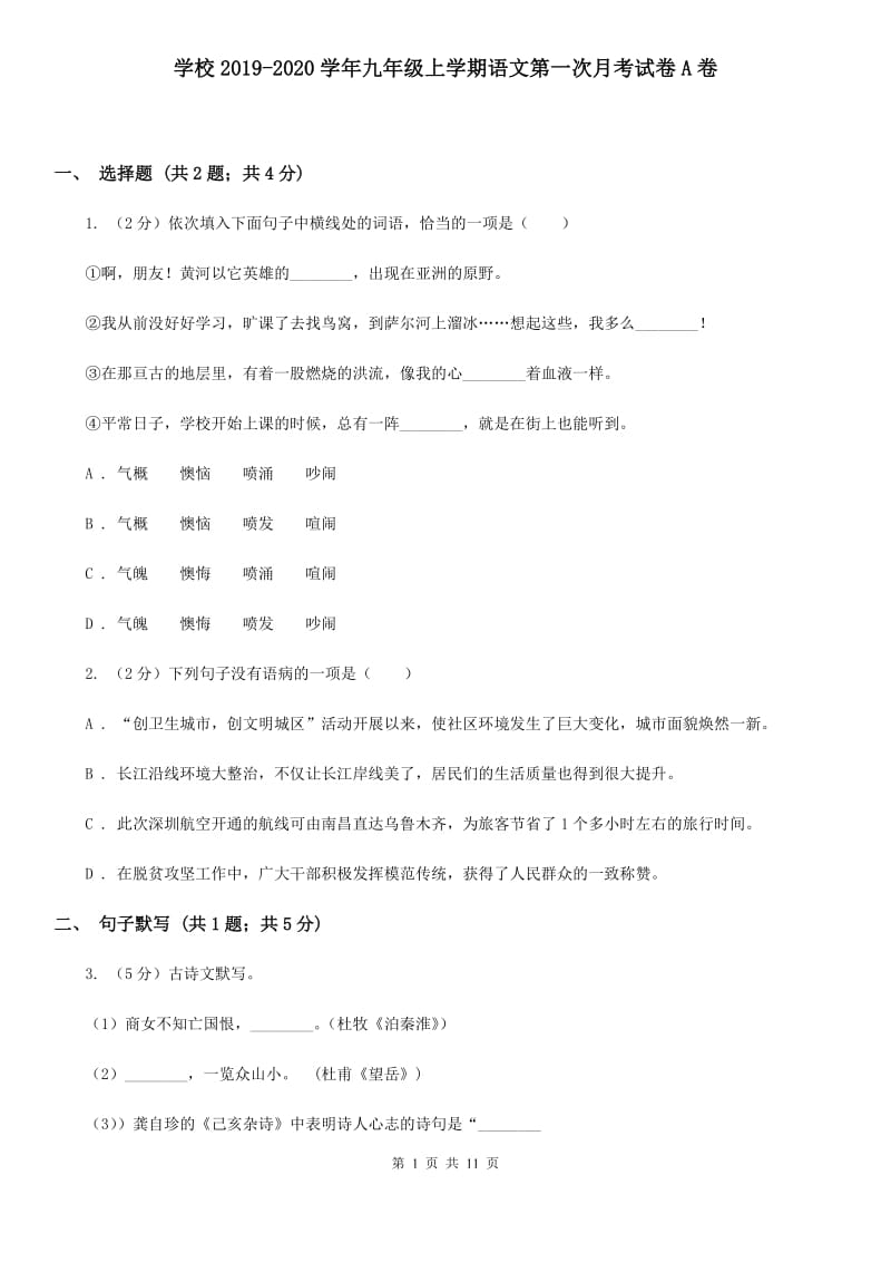 学校2019-2020学年九年级上学期语文第一次月考试卷A卷.doc_第1页