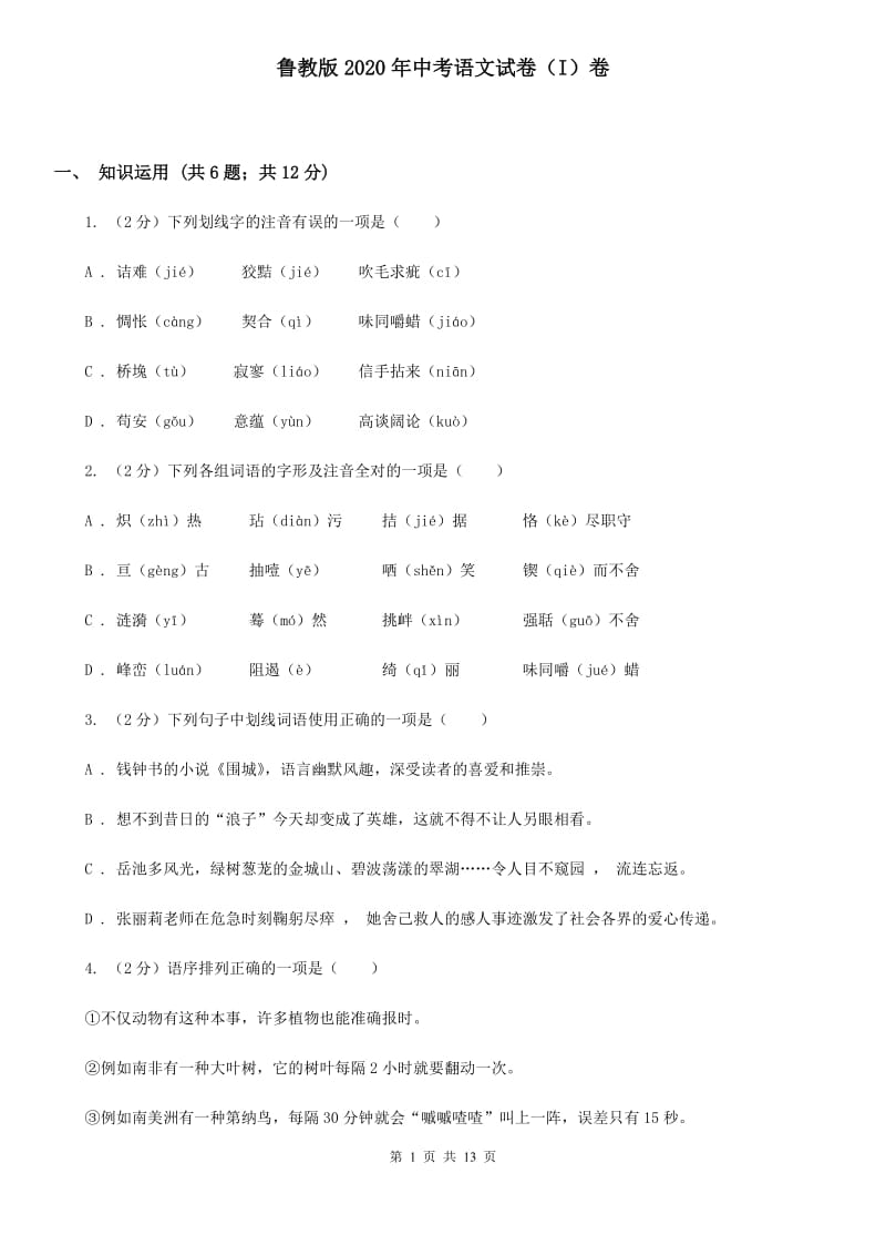 鲁教版2020年中考语文试卷（I）卷.doc_第1页