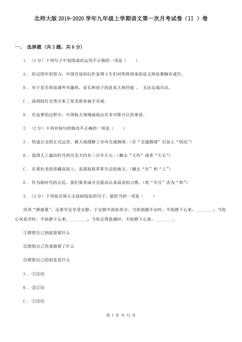 北师大版2019-2020学年九年级上学期语文第一次月考试卷（II ）卷.doc_第1页