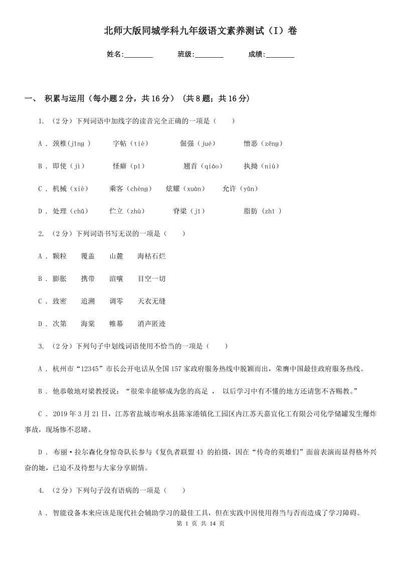 北师大版同城学科九年级语文素养测试（I）卷.doc_第1页