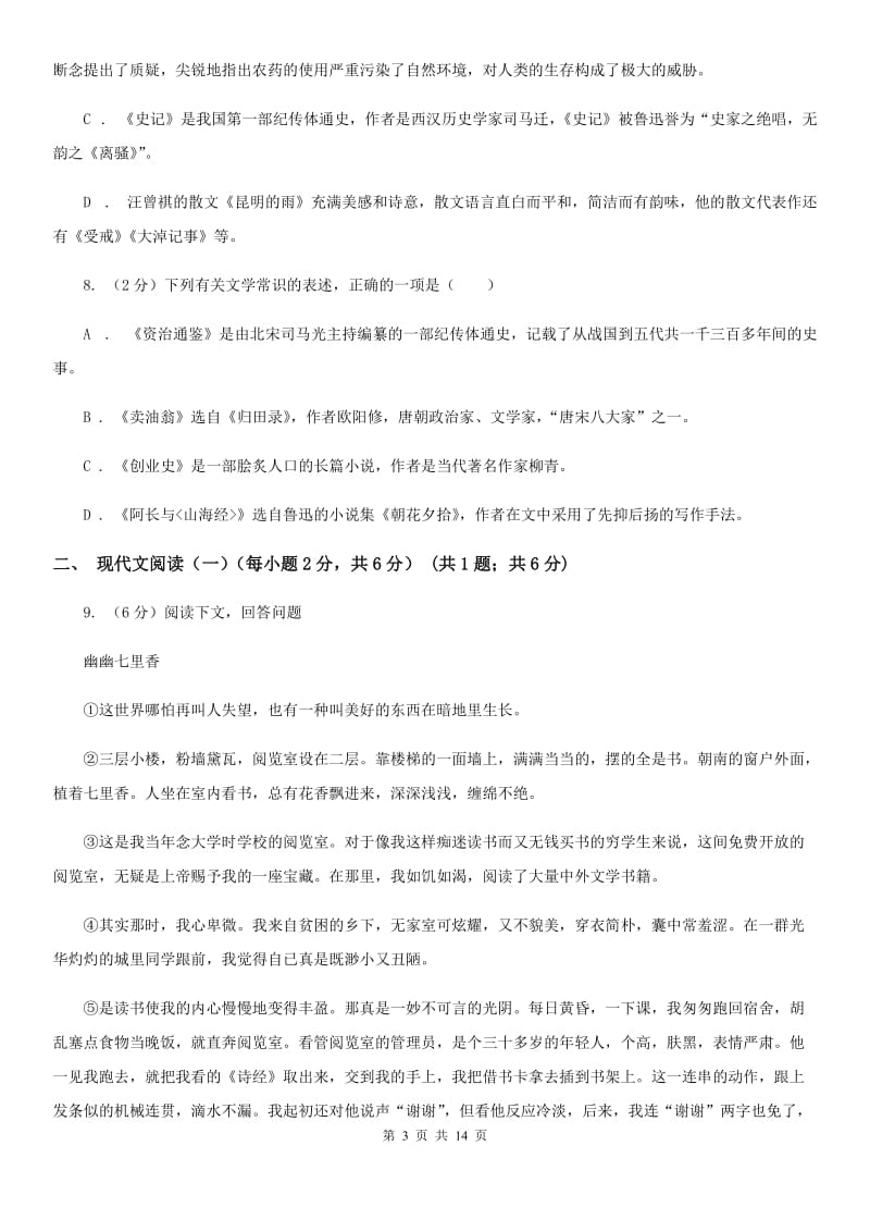 北师大版同城学科九年级语文素养测试（I）卷.doc_第3页