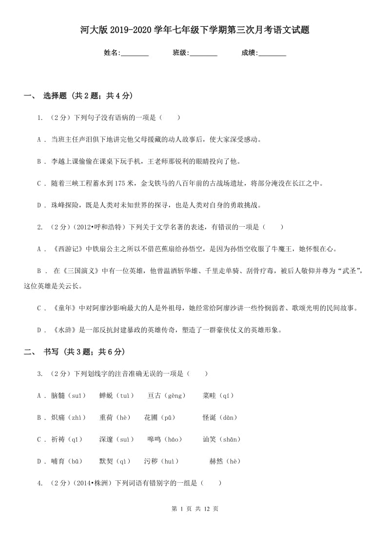 河大版2019-2020学年七年级下学期第三次月考语文试题.doc_第1页