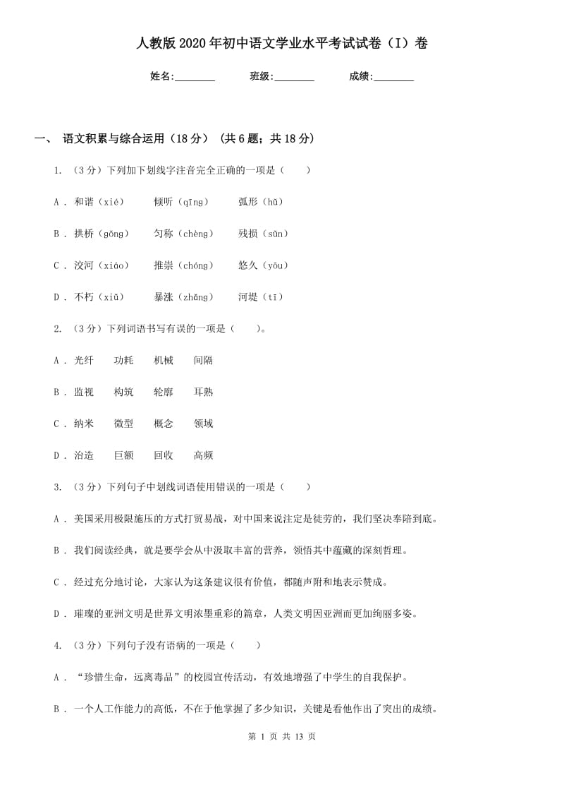 人教版2020年初中语文学业水平考试试卷（I）卷.doc_第1页