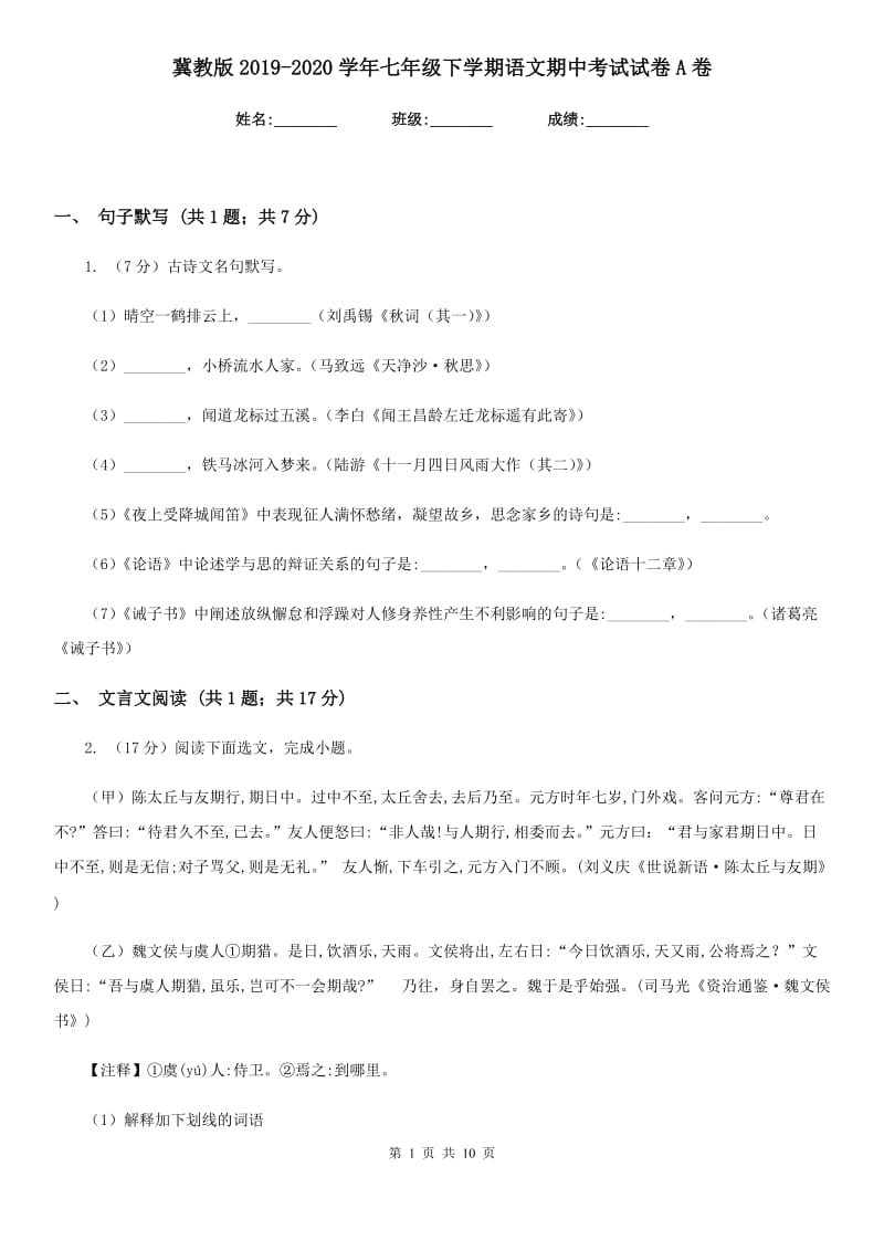 冀教版2019-2020学年七年级下学期语文期中考试试卷A卷.doc_第1页