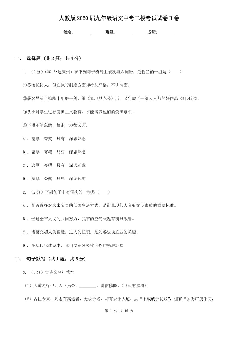 人教版2020届九年级语文中考二模考试试卷B卷.doc_第1页