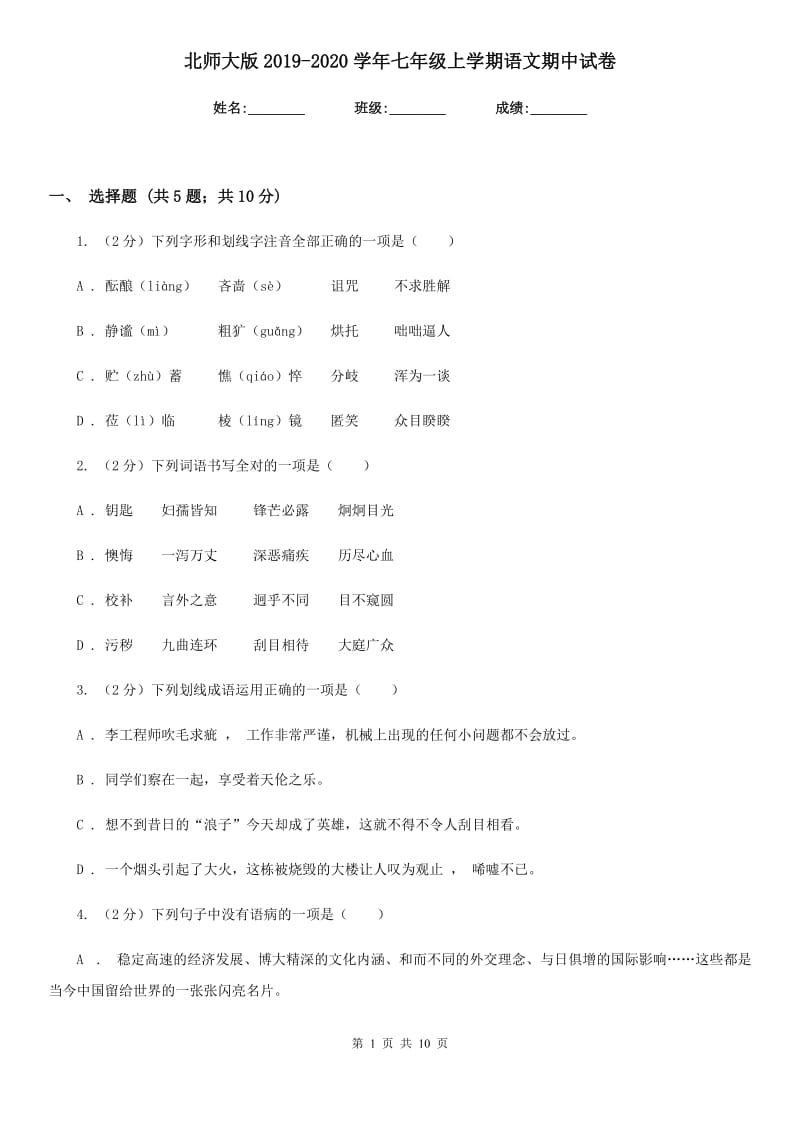 北师大版2019-2020学年七年级上学期语文期中试卷.doc_第1页