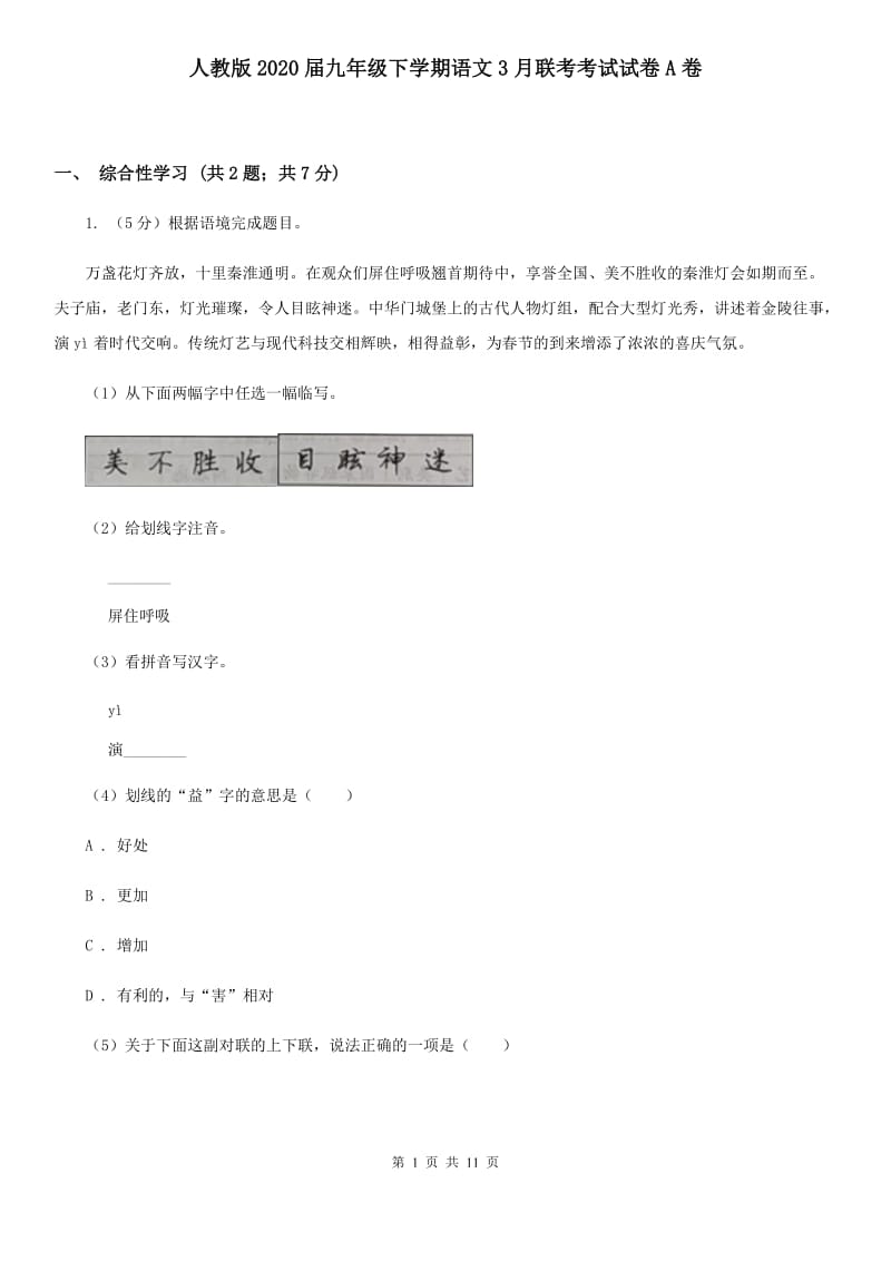 人教版2020届九年级下学期语文3月联考考试试卷A卷.doc_第1页