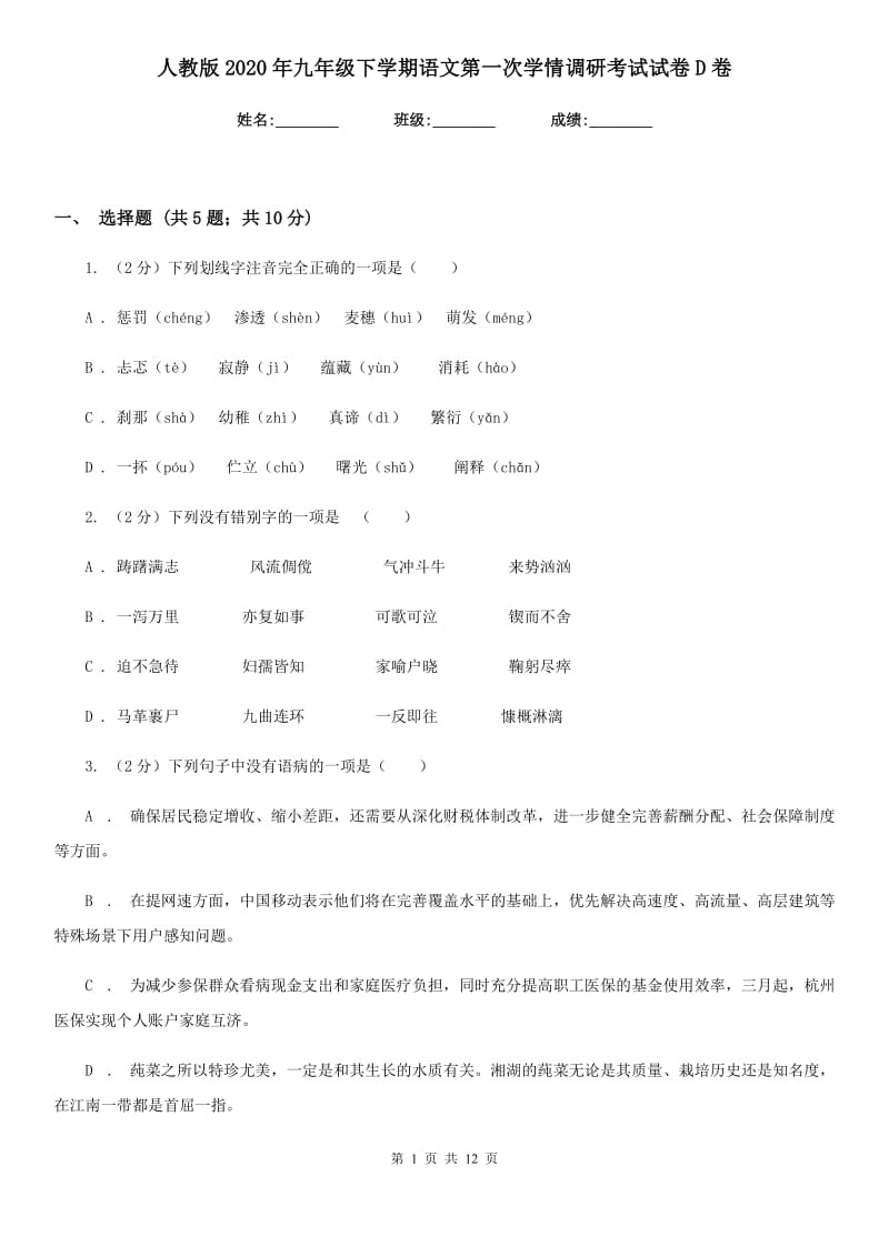 人教版2020年九年级下学期语文第一次学情调研考试试卷D卷.doc_第1页