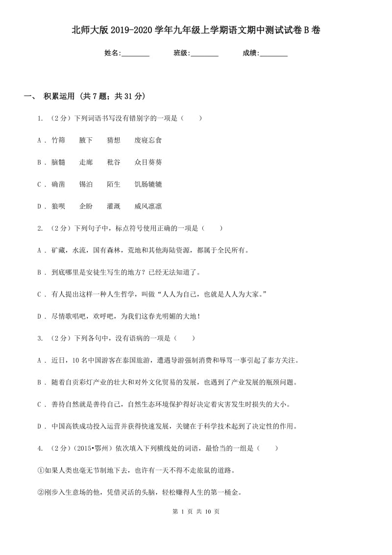 北师大版2019-2020学年九年级上学期语文期中测试试卷B卷.doc_第1页