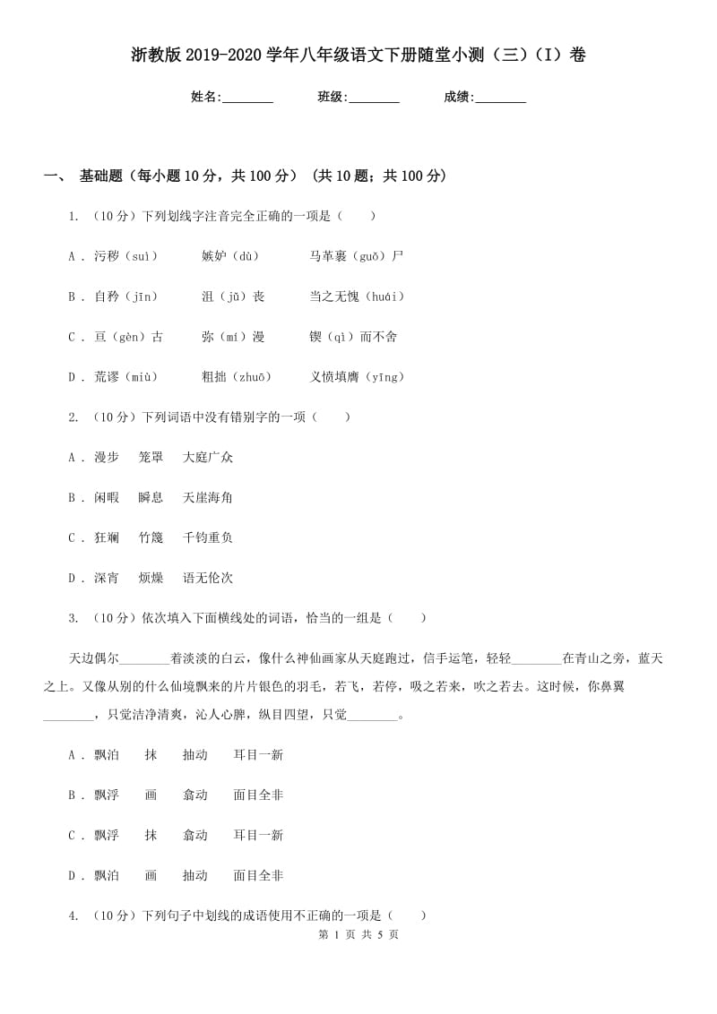 浙教版2019-2020学年八年级语文下册随堂小测（三）（I）卷.doc_第1页