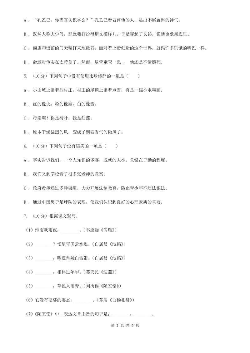 浙教版2019-2020学年八年级语文下册随堂小测（三）（I）卷.doc_第2页