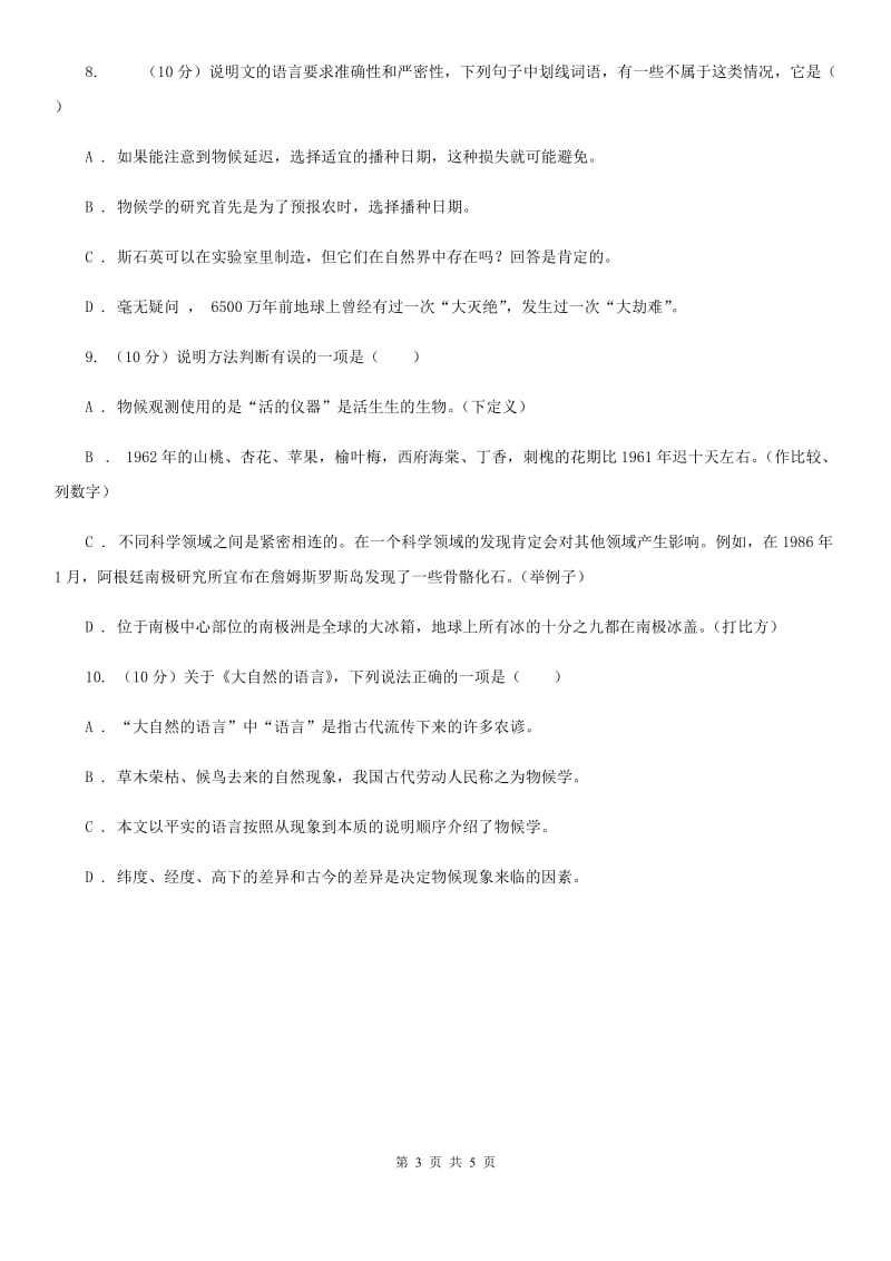 浙教版2019-2020学年八年级语文下册随堂小测（三）（I）卷.doc_第3页