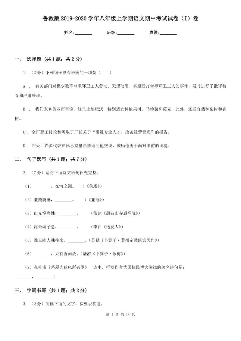 鲁教版2019-2020学年八年级上学期语文期中考试试卷(I)卷.doc_第1页