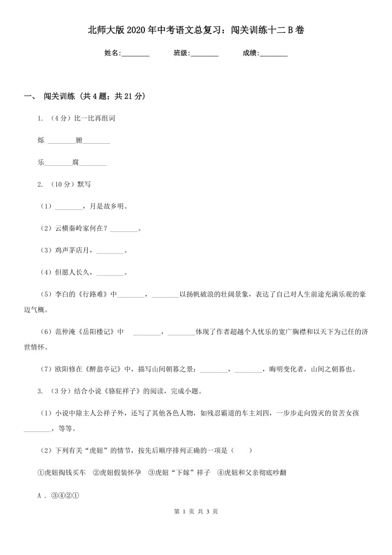 北师大版2020年中考语文总复习：闯关训练十二B卷.doc_第1页