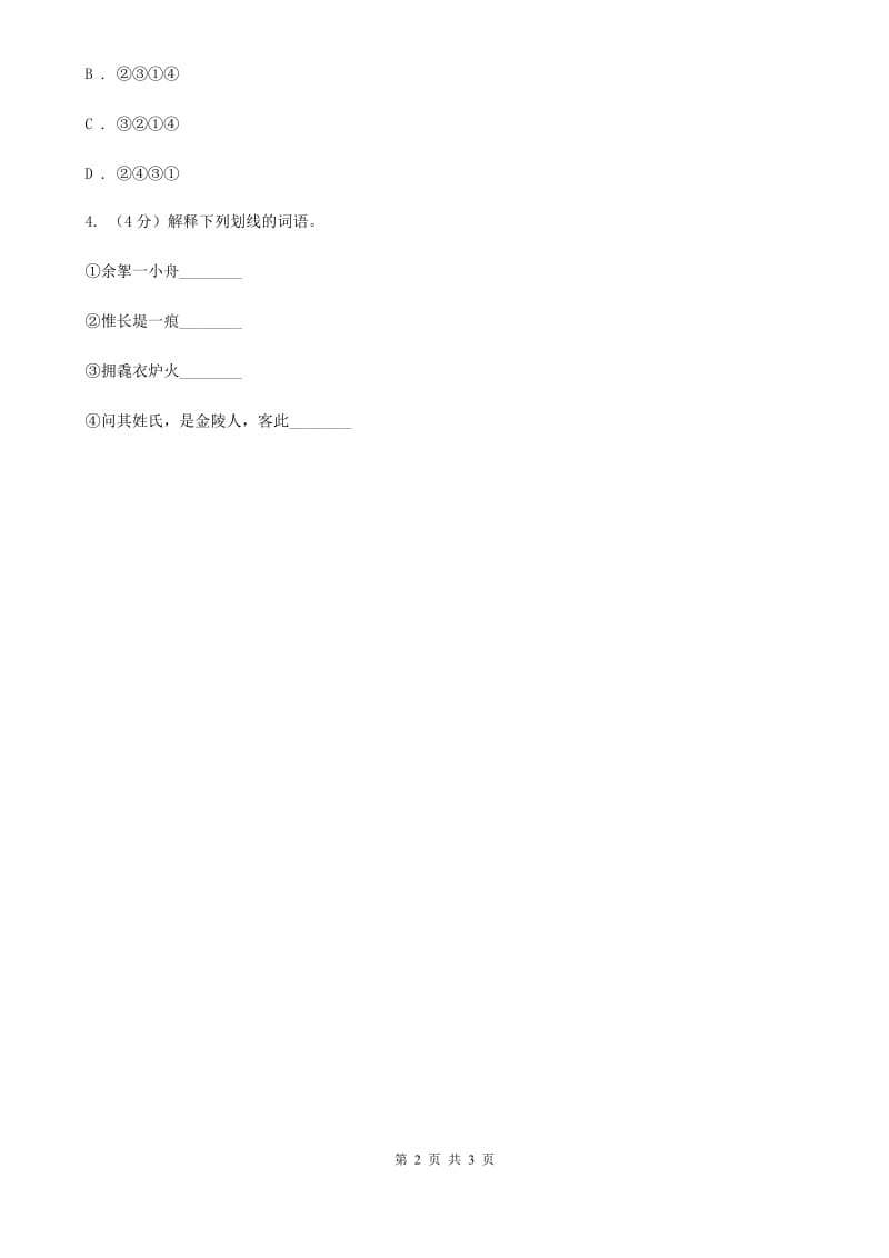 北师大版2020年中考语文总复习：闯关训练十二B卷.doc_第2页