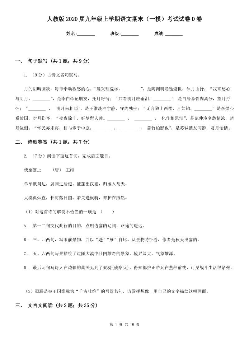 人教版2020届九年级上学期语文期末（一模）考试试卷D卷.doc_第1页