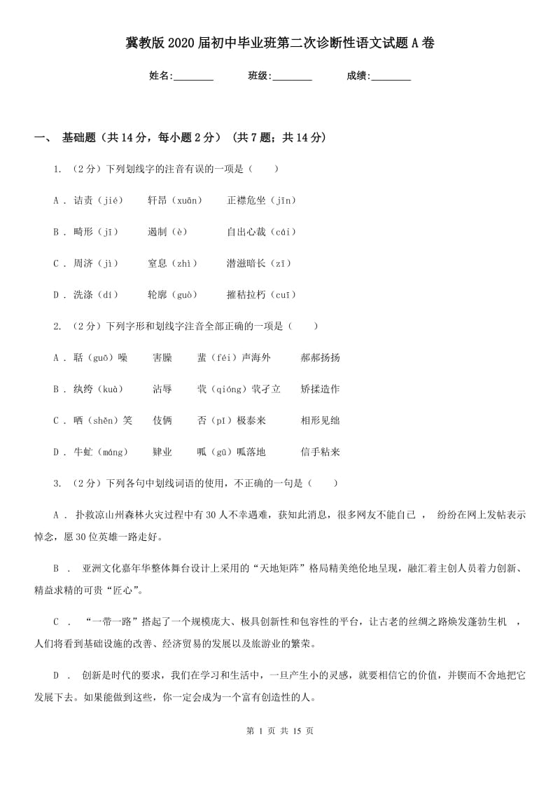 冀教版2020届初中毕业班第二次诊断性语文试题A卷.doc_第1页