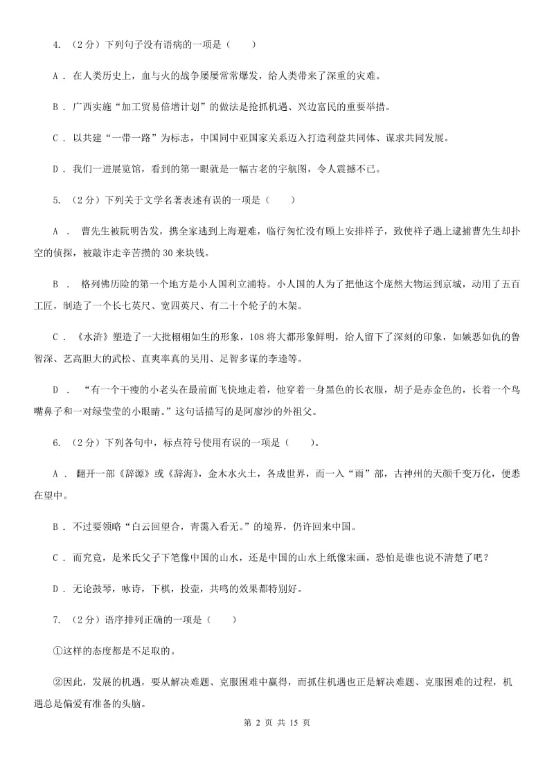 冀教版2020届初中毕业班第二次诊断性语文试题A卷.doc_第2页