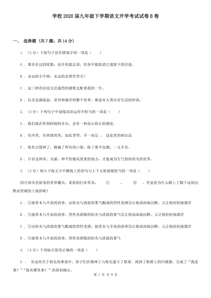 学校2020届九年级下学期语文开学考试试卷B卷 .doc_第1页