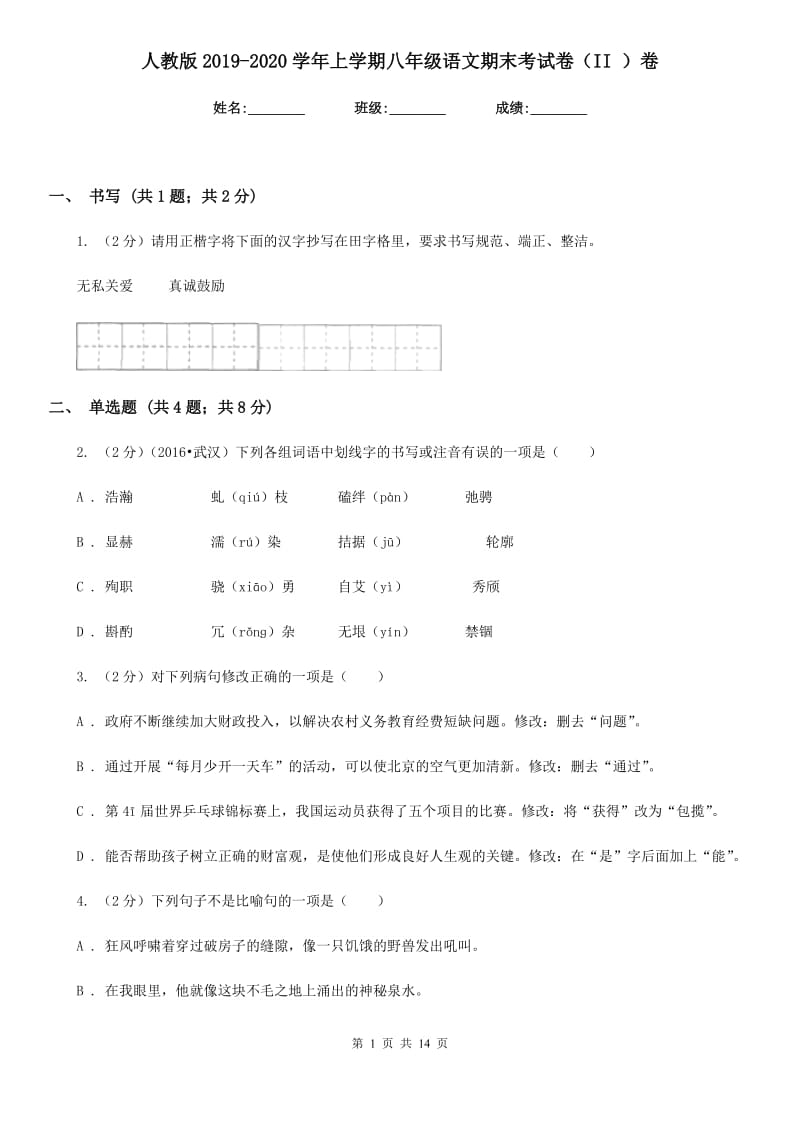 人教版2019-2020学年上学期八年级语文期末考试卷（II ）卷.doc_第1页