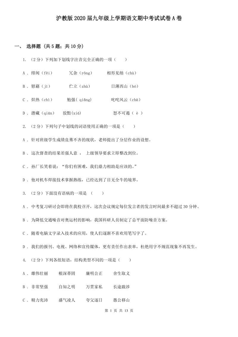 沪教版2020届九年级上学期语文期中考试试卷A卷.doc_第1页