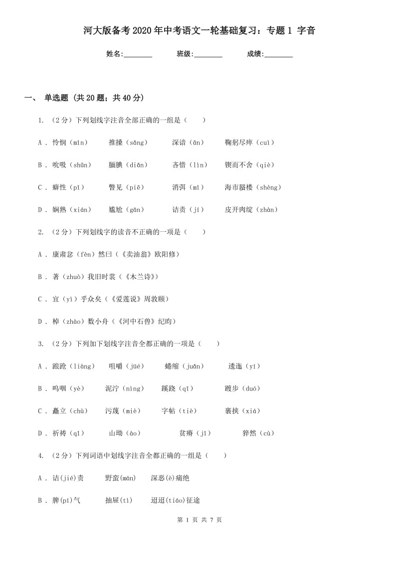 河大版备考2020年中考语文一轮基础复习：专题1 字音.doc_第1页