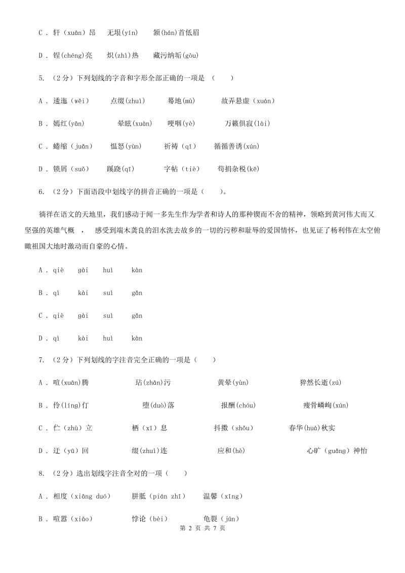 河大版备考2020年中考语文一轮基础复习：专题1 字音.doc_第2页