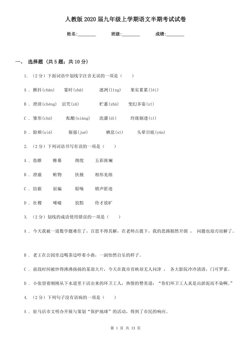 人教版2020届九年级上学期语文半期考试试卷.doc_第1页