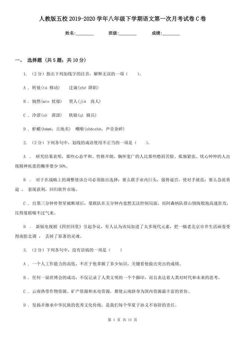 人教版五校2019-2020学年八年级下学期语文第一次月考试卷C卷.doc_第1页