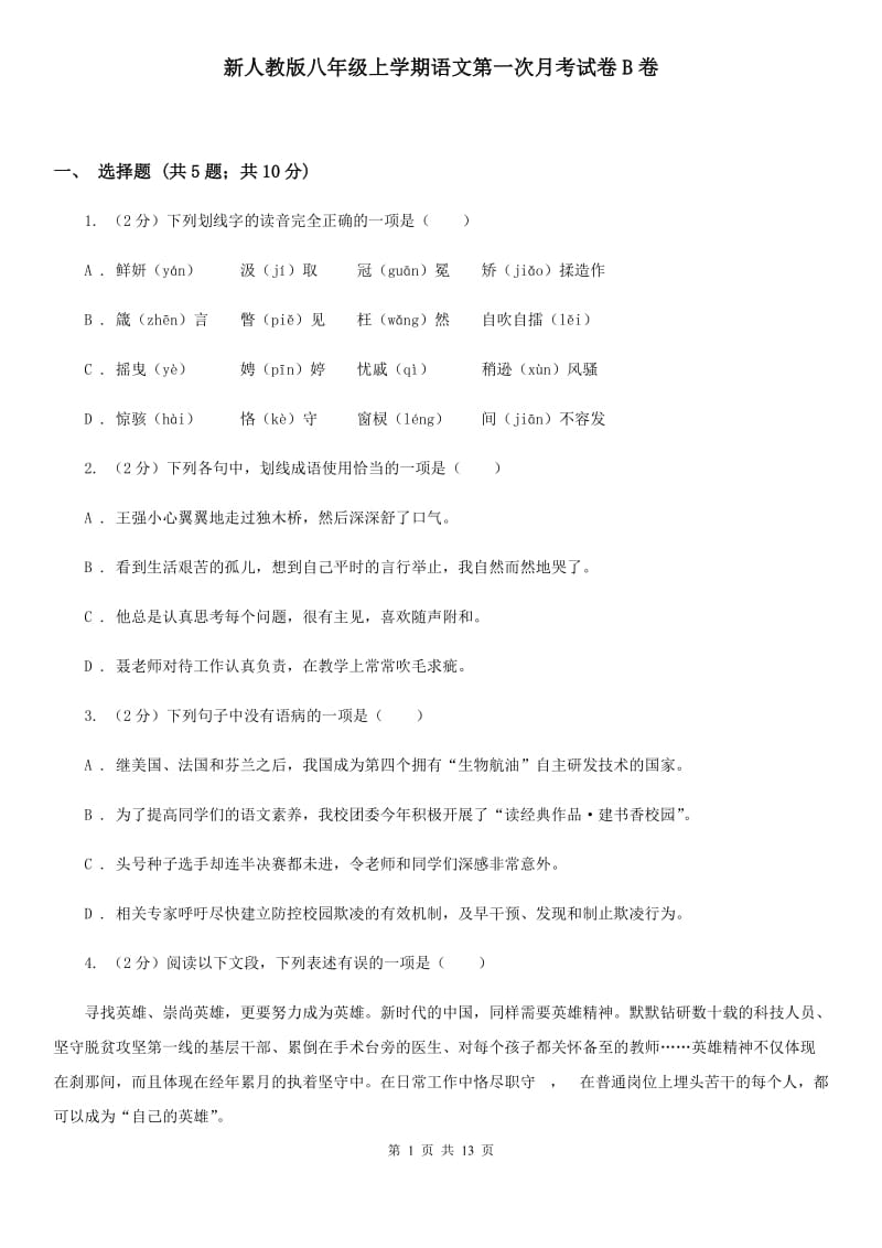 新人教版八年级上学期语文第一次月考试卷B卷.doc_第1页