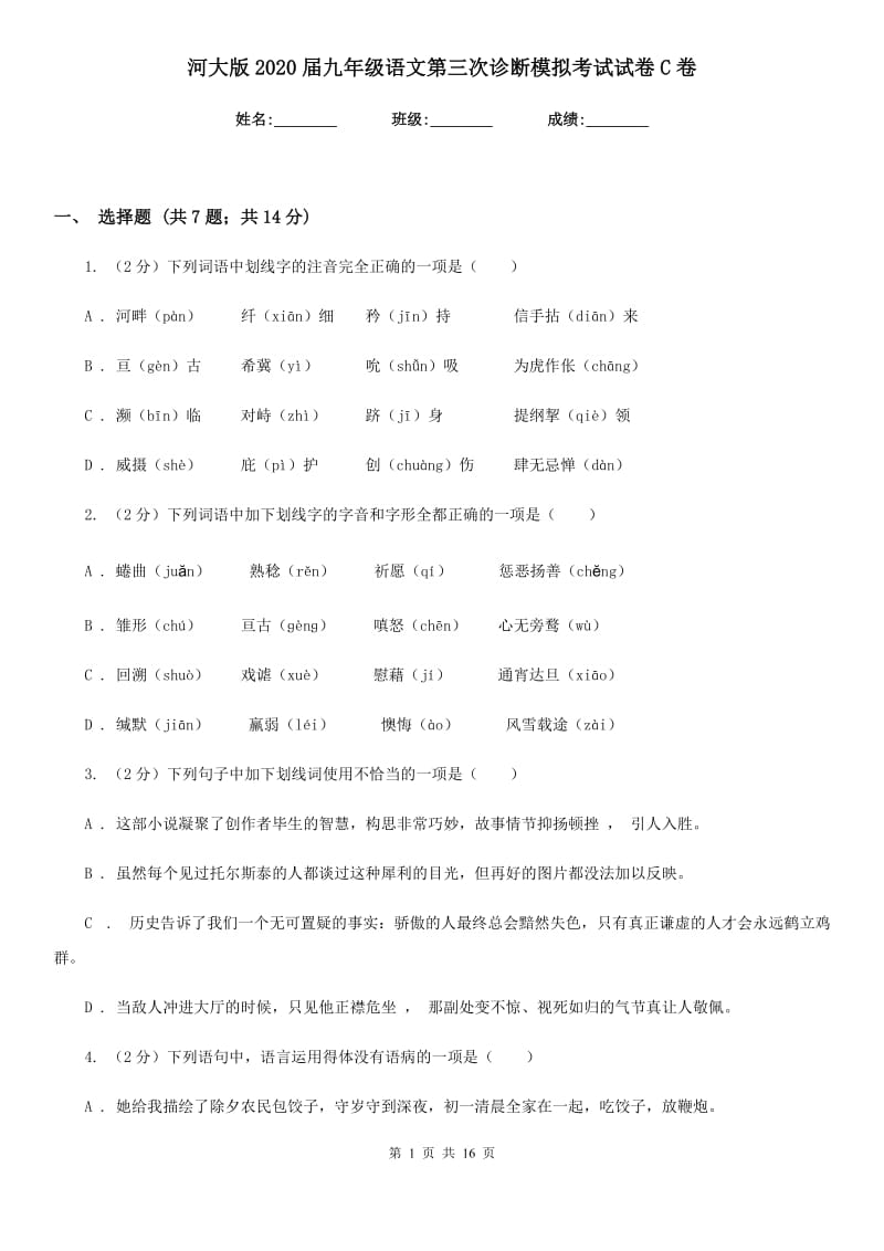 河大版2020届九年级语文第三次诊断模拟考试试卷C卷.doc_第1页