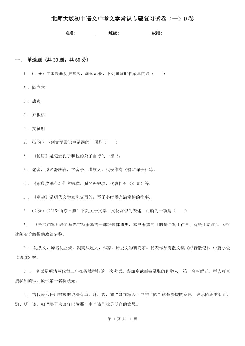 北师大版初中语文中考文学常识专题复习试卷（一）D卷.doc_第1页