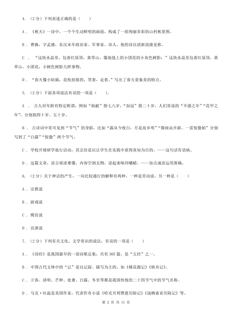 北师大版初中语文中考文学常识专题复习试卷（一）D卷.doc_第2页