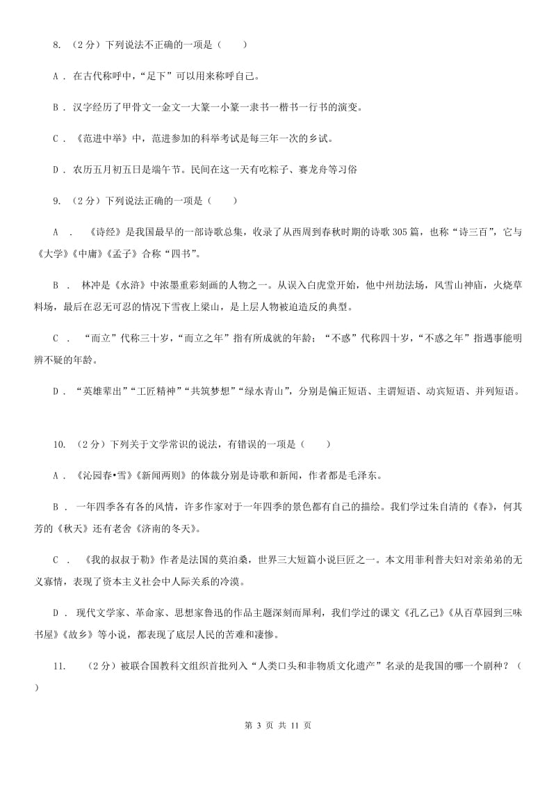 北师大版初中语文中考文学常识专题复习试卷（一）D卷.doc_第3页