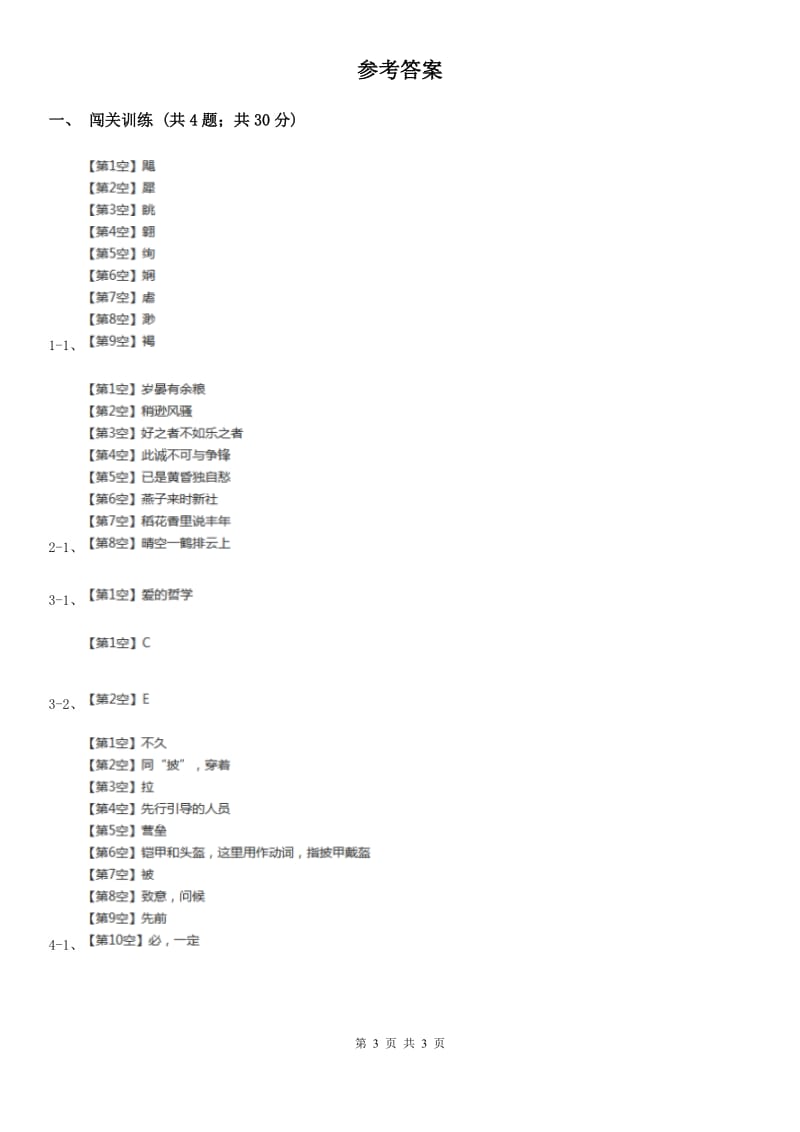 冀教版2020年中考语文总复习：闯关训练十六（II ）卷.doc_第3页