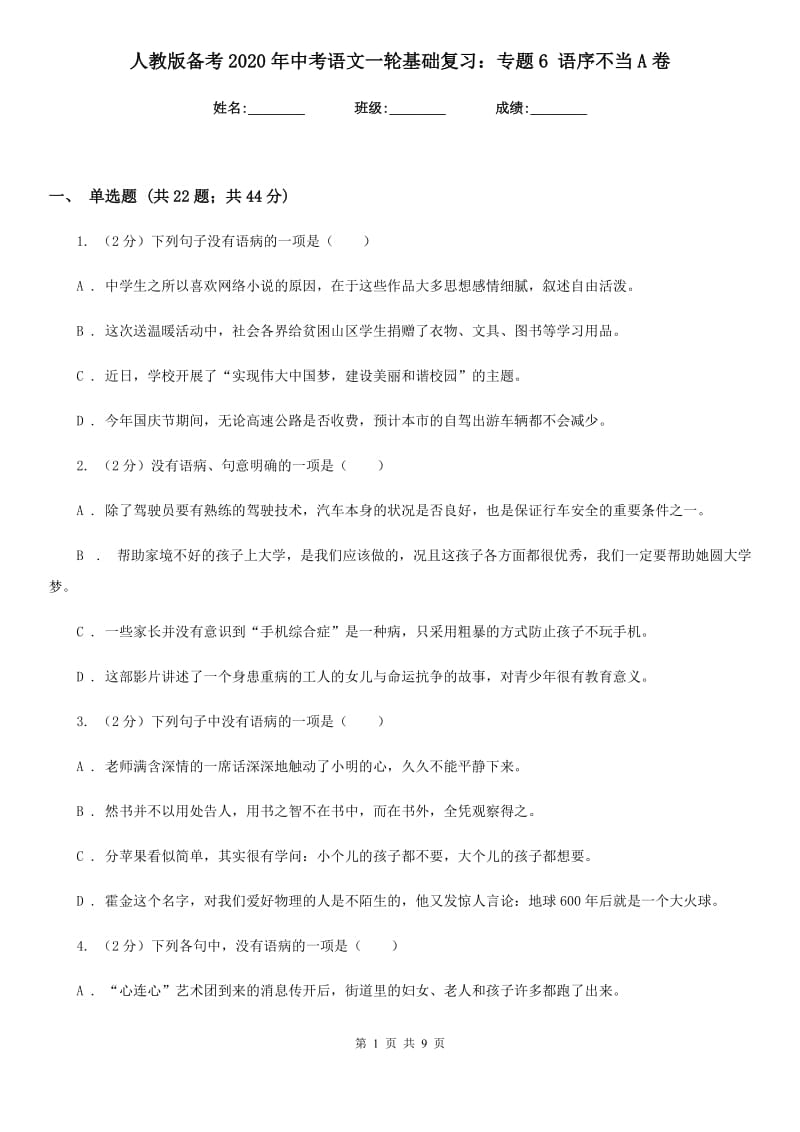 人教版备考2020年中考语文一轮基础复习：专题6 语序不当A卷.doc_第1页