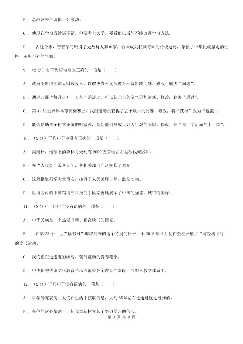 人教版备考2020年中考语文一轮基础复习：专题6 语序不当A卷.doc_第3页