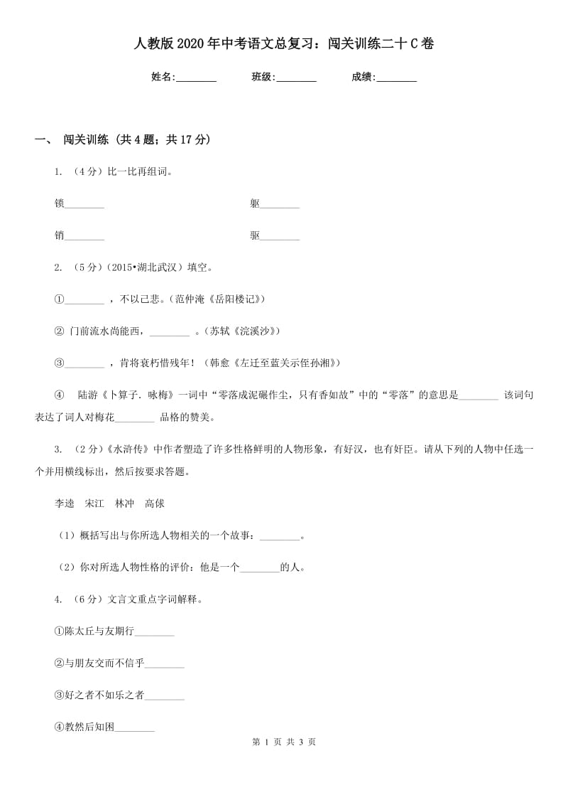 人教版2020年中考语文总复习：闯关训练二十C卷.doc_第1页