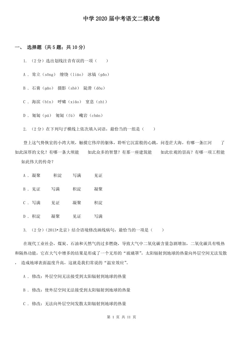 中学2020届中考语文二模试卷.doc_第1页