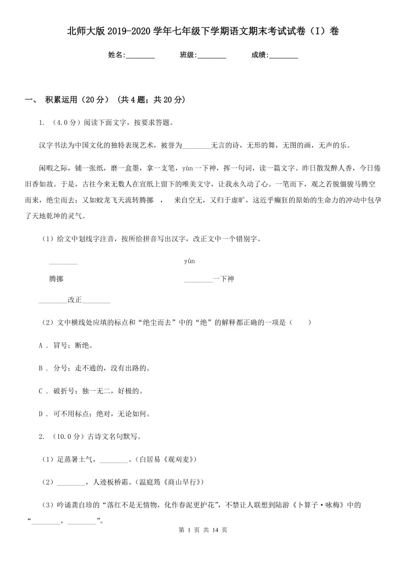 北师大版2019-2020学年七年级下学期语文期末考试试卷（I）卷.doc_第1页