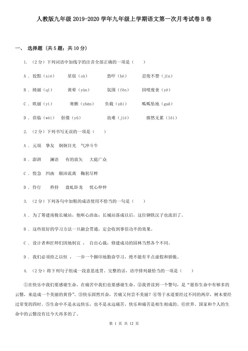 人教版九年级2019-2020学年九年级上学期语文第一次月考试卷B卷.doc_第1页