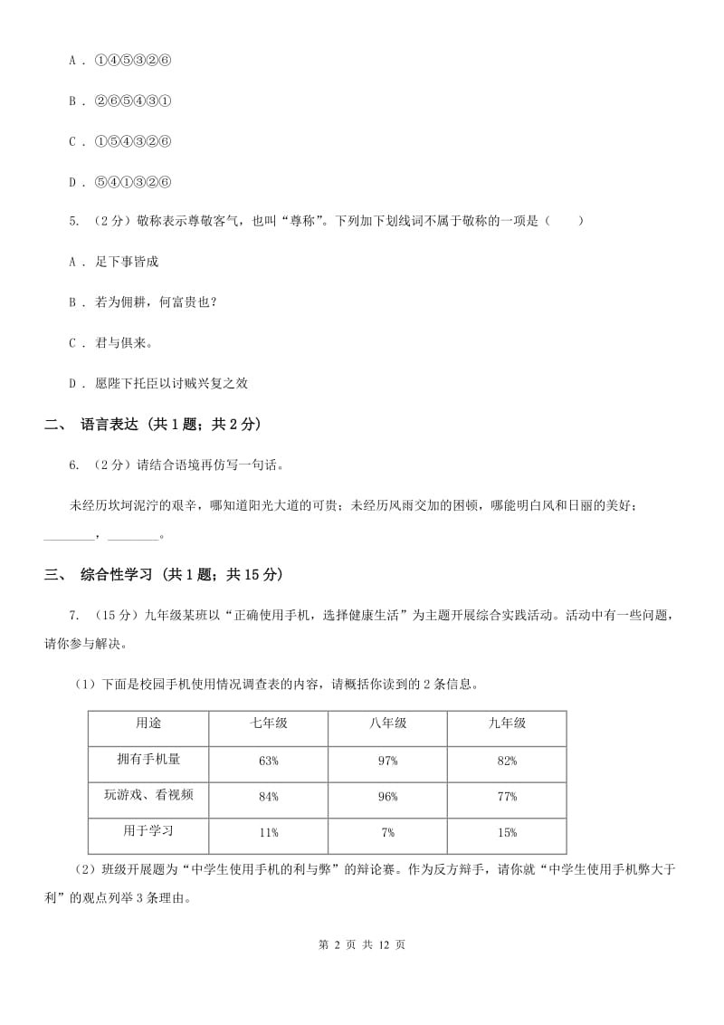 人教版九年级2019-2020学年九年级上学期语文第一次月考试卷B卷.doc_第2页