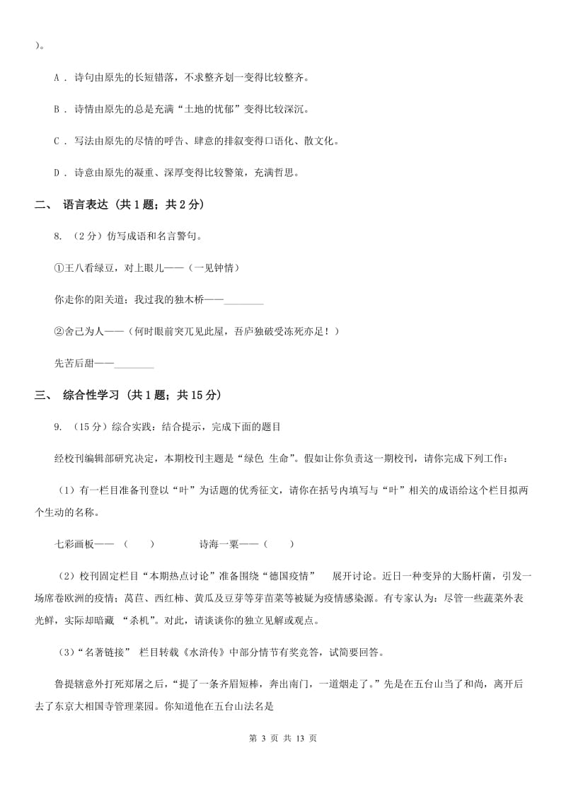 浙教版2020届九年级上学期语文八校联考试卷.doc_第3页