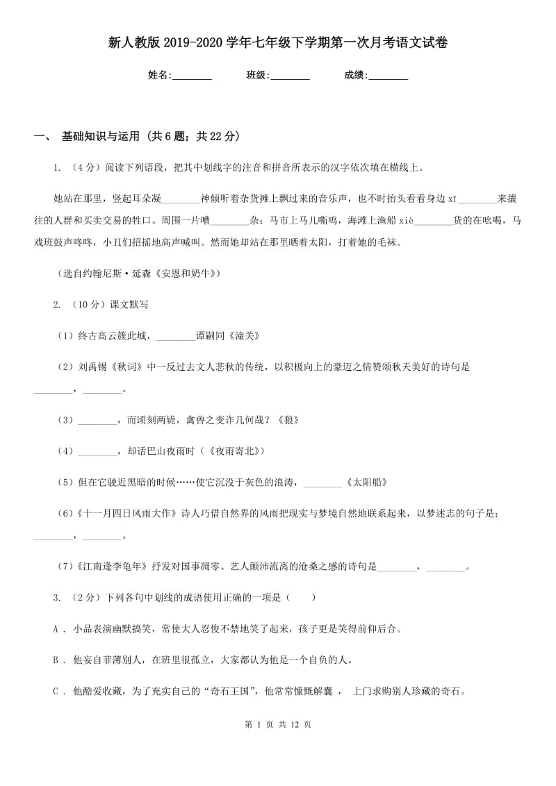 新人教版2019-2020学年七年级下学期第一次月考语文试卷.doc_第1页