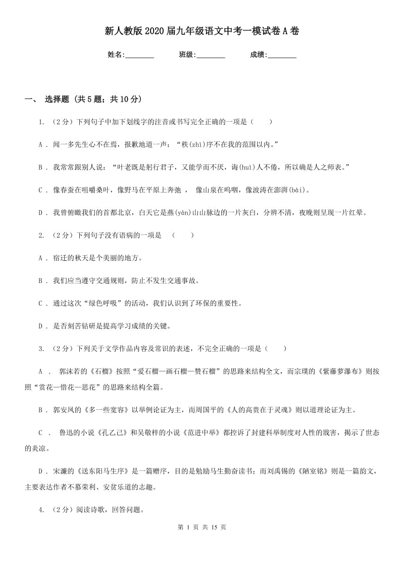 新人教版2020届九年级语文中考一模试卷A卷.doc_第1页