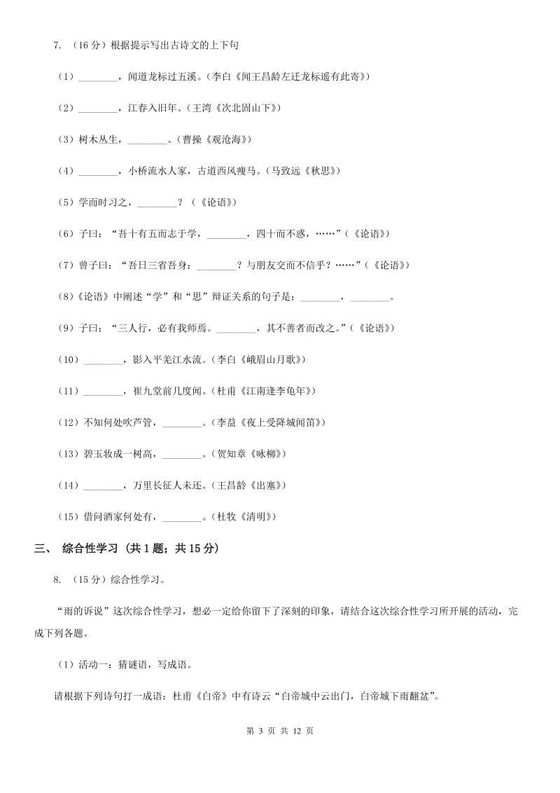 人教版2019-2020学年九年级上学期语文期中综合检测试卷.doc_第3页