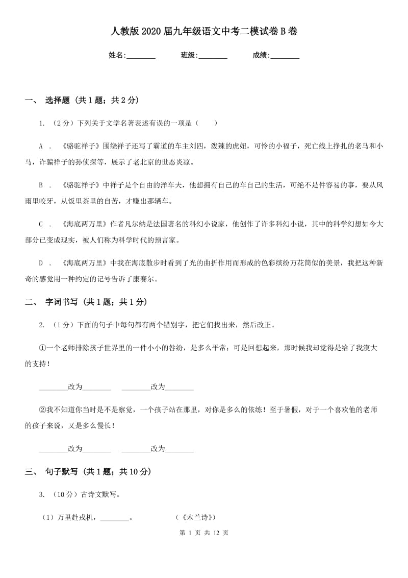 人教版2020届九年级语文中考二模试卷B卷.doc_第1页