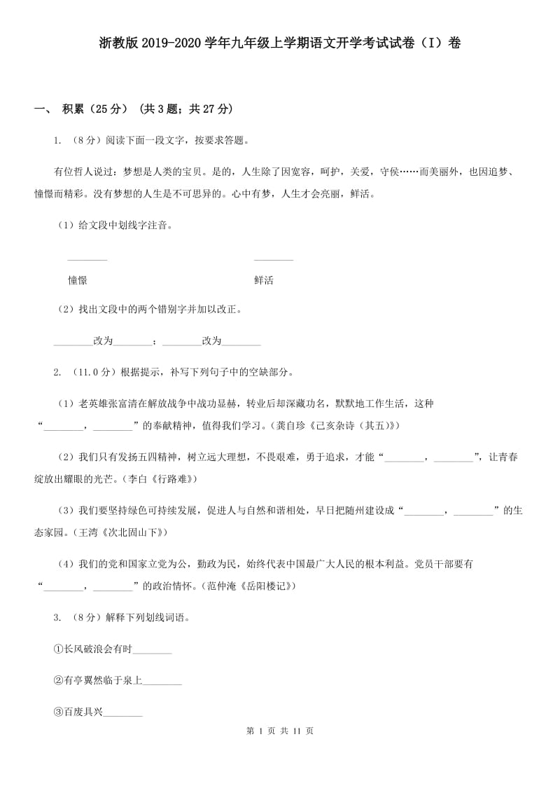 浙教版2019-2020学年九年级上学期语文开学考试试卷（I）卷.doc_第1页